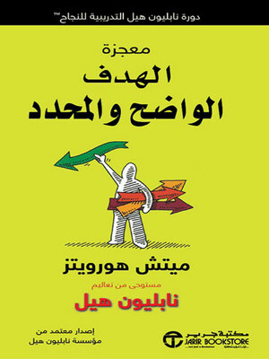 cover image of معجزة الهدف الواضح والمحدد